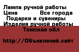 Лампа ручной работы. › Цена ­ 2 500 - Все города Подарки и сувениры » Изделия ручной работы   . Томская обл.